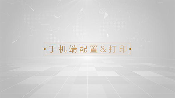 手机端配置及打印